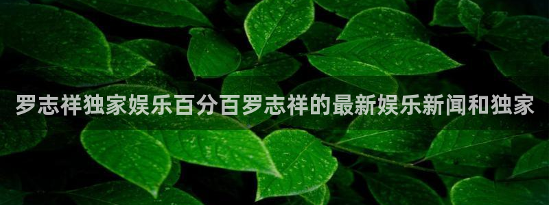 盛煌平台账号注册入口：罗志祥独家娱乐百分百罗志祥的最新娱乐新闻和独家