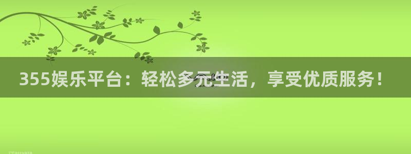 盛煌平台.ccmpc正版官网版下载：355娱乐平台：轻松多元生活，享受优质服务！