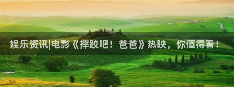 盛煌平台.ccm：娱乐资讯|电影《摔跤吧！爸爸》热映，你值得看！