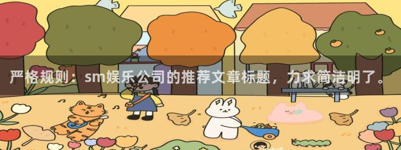 盛煌平台加拿大下载：严格规则：sm娱乐公司的推荐文章标题，力求简洁明了。