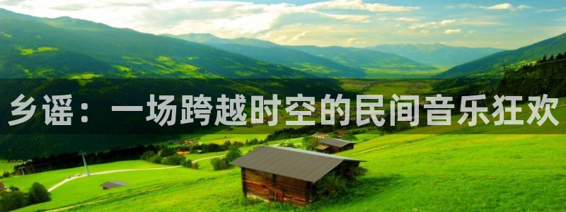 盛煌平台4平台注册：乡谣：一场跨越时空的民间音乐狂欢