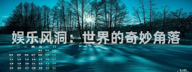 盛煌平台麻将胡了：娱乐风洞：世界的奇妙角落