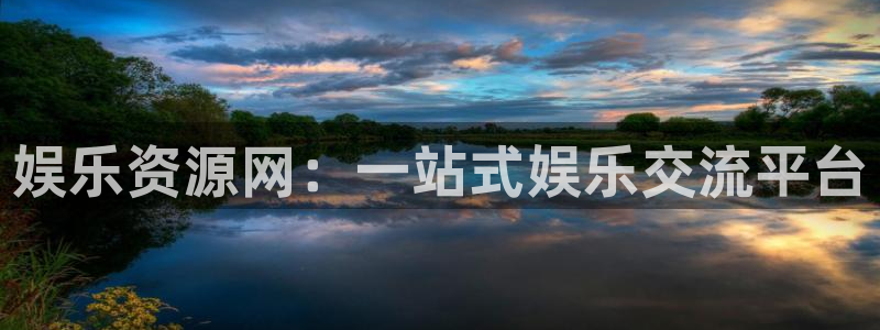 盛煌平台平台官网版最新：娱乐资源网：一站式娱乐交流平台