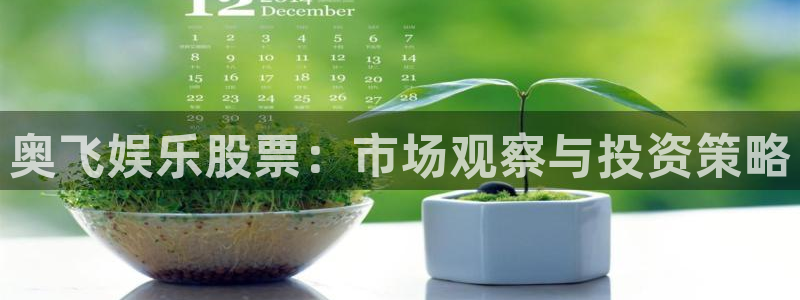 盛煌平台3：奥飞娱乐股票：市场观察与投资策略