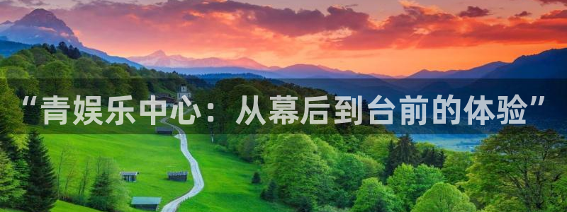 盛煌平台网站：“青娱乐中心：从幕后到台前的体验”