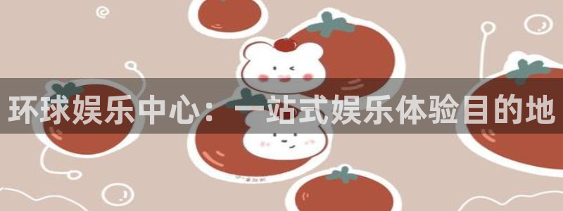 盛煌平台平台登录入口：环球娱乐中心：一站式娱乐体验目的地