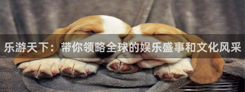 盛煌平台官网：乐游天下：带你领略全球的娱乐盛事和文化风采