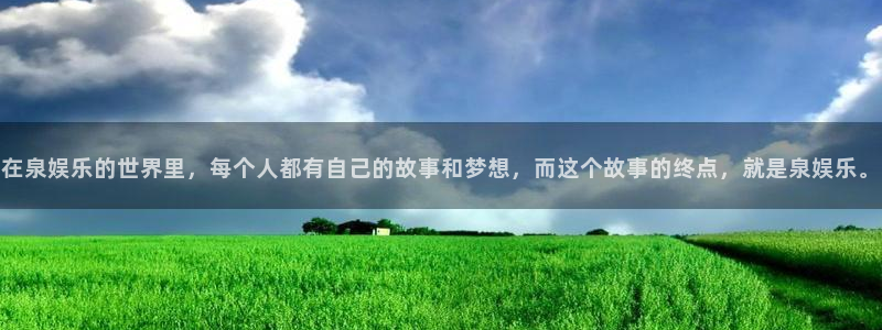 盛煌平台体育平台登录入口：在泉娱乐的世界里，每个人都有自己的故事和梦想，而这个故