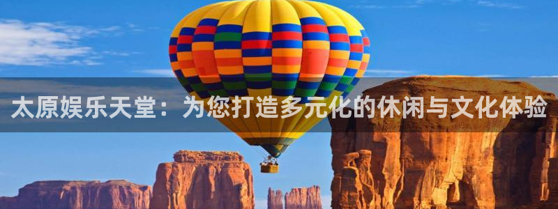 盛煌平台平台开户链接：太原娱乐天堂：为您打造多元化的休闲与文化体验