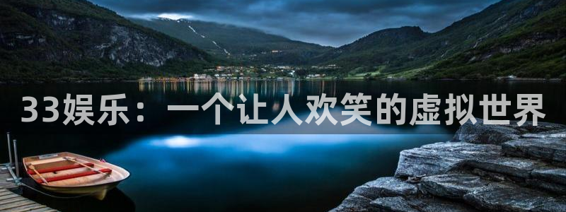 盛煌平台下载链接是多少：33娱乐：一个让人欢笑的虚拟世界