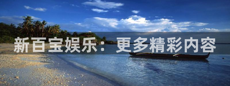 盛煌平台体育凯捷平台招商：新百宝娱乐：更多精彩内容