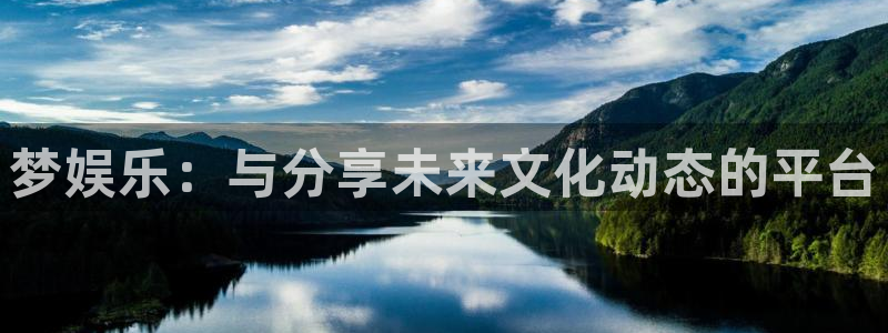 东莞市盛煌平台电子科技有限公司：梦娱乐：与分享未来文化动态的平台