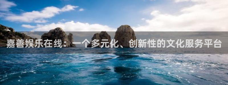 盛煌平台集团：嘉善娱乐在线：一个多元化、创新性的文化服务平台